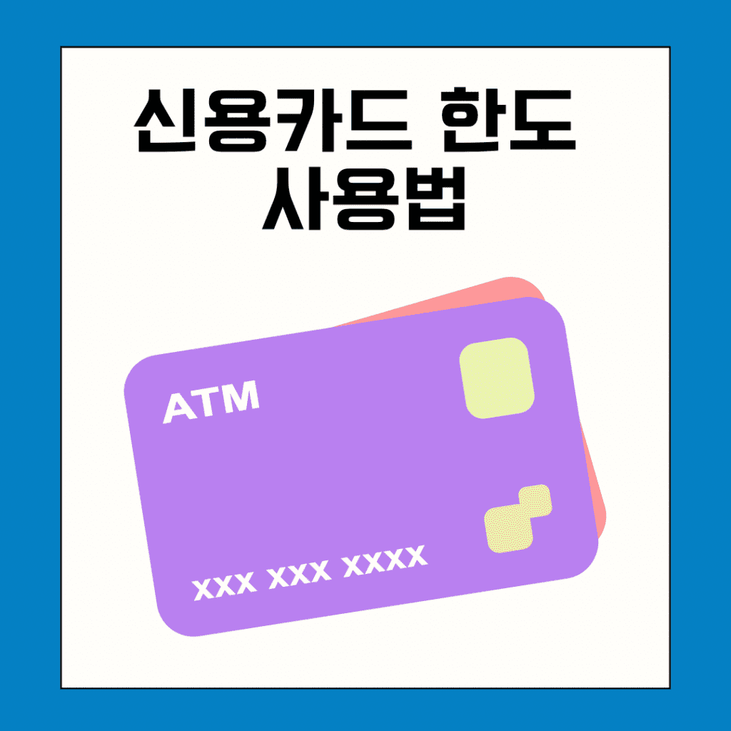 신용카드 한도 사용법