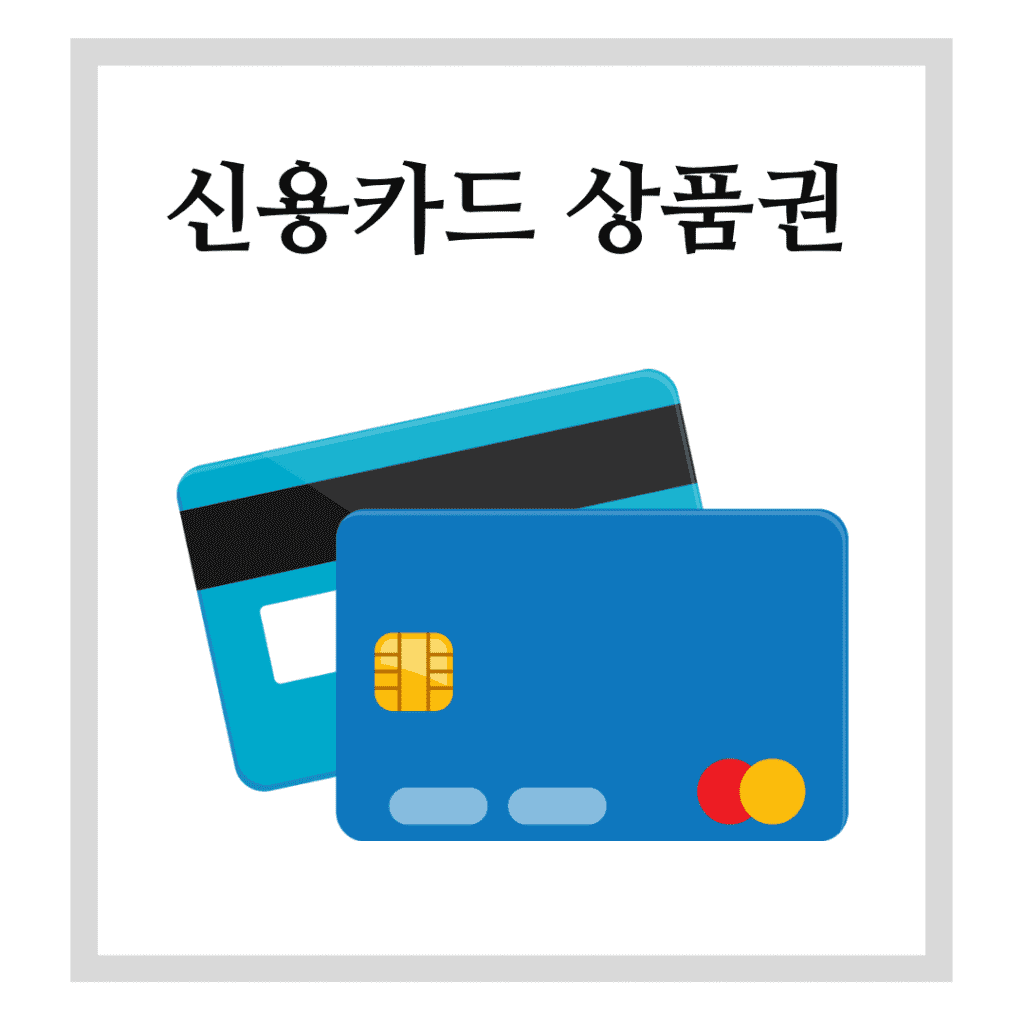 신용카드 상품권