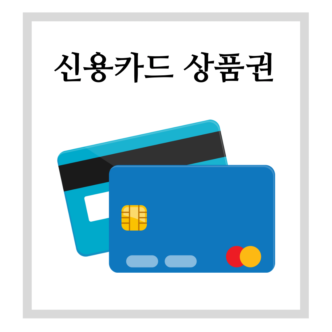 신용카드 상품권