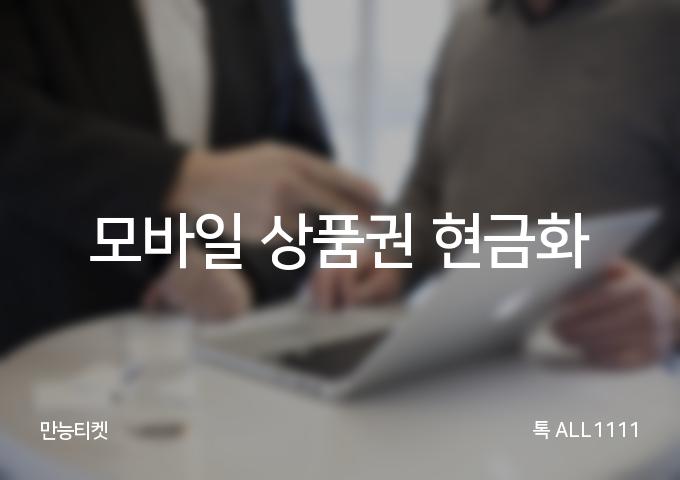 모바일 상품권 현금화 [4]가지 방법