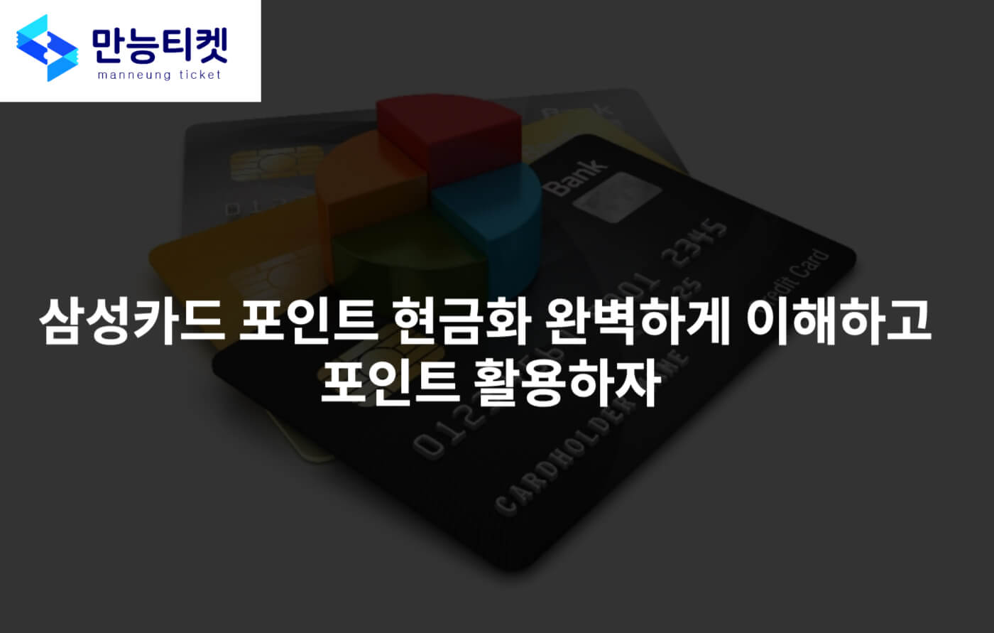 삼성카드 포인트 현금화 완벽하게 이해하고 포인트 활용하자