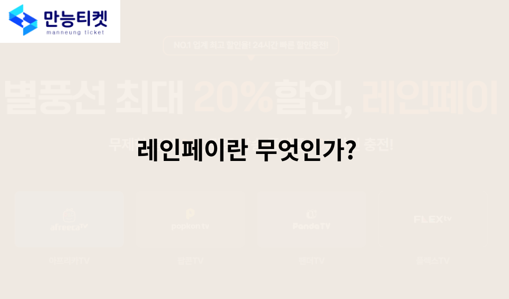 별풍선 할인 충전소란 무엇인가?