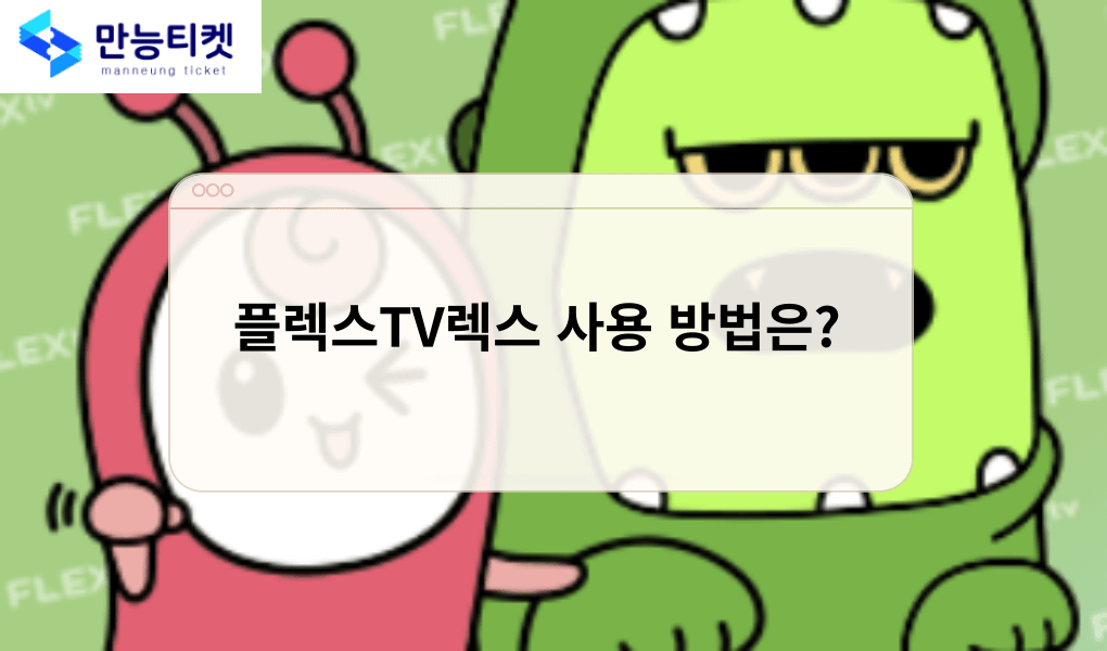 플렉스TV렉스 사용 방법은?