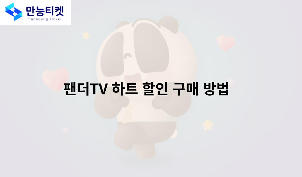 팬더TV 하트 할인 구매 방법