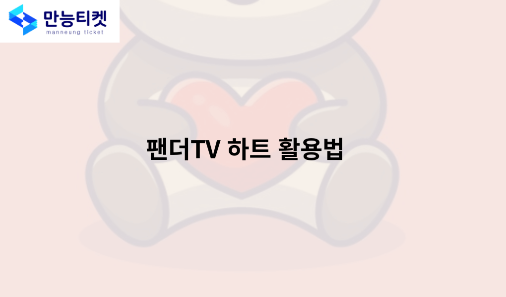 팬더TV 하트 활용법