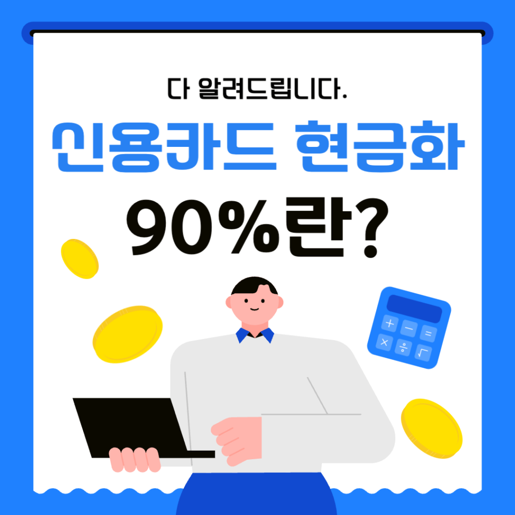 신용카드 현금화 90%