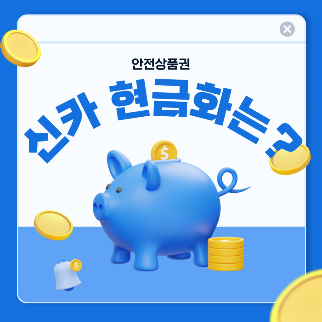 신용카드 현금화