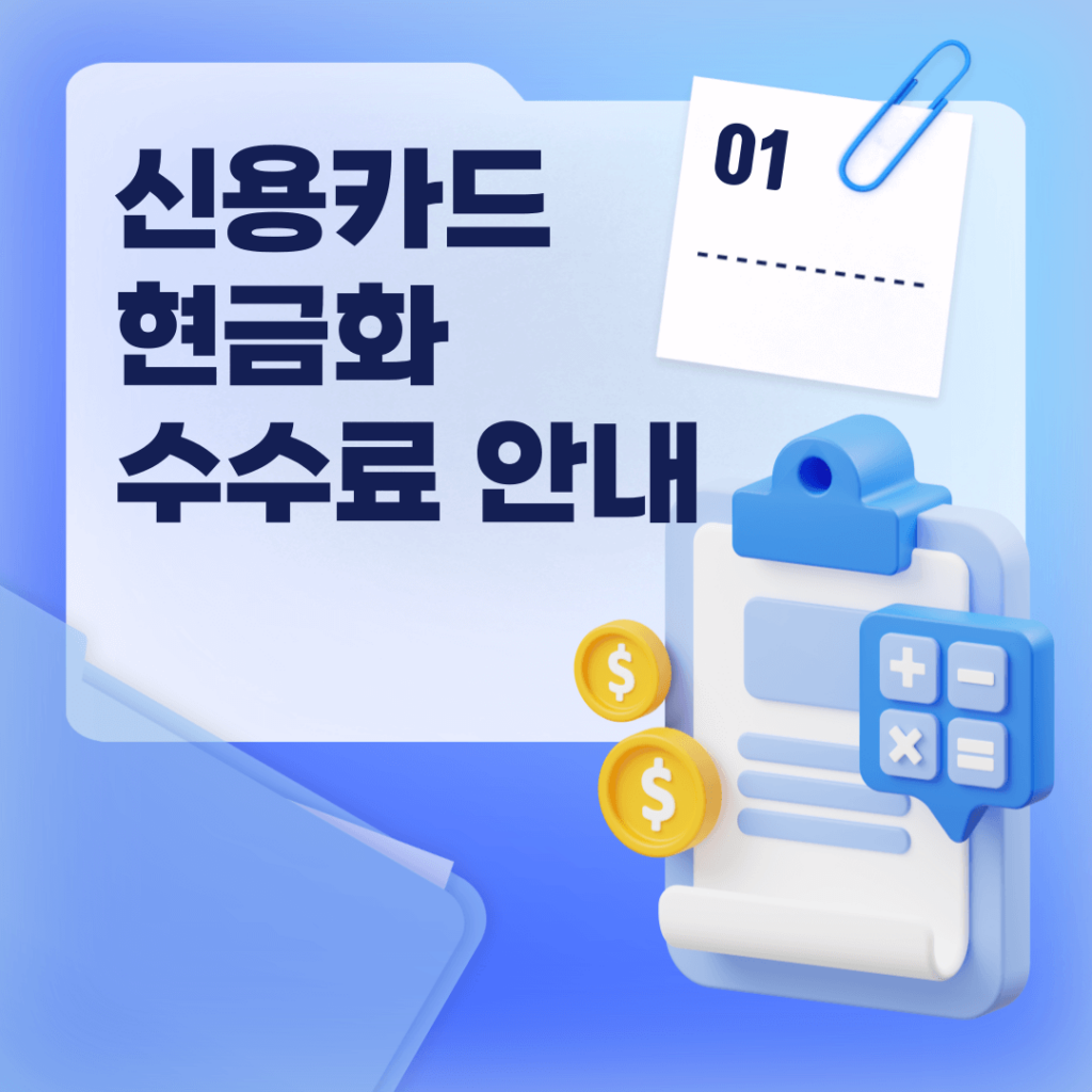 현금화 수수료