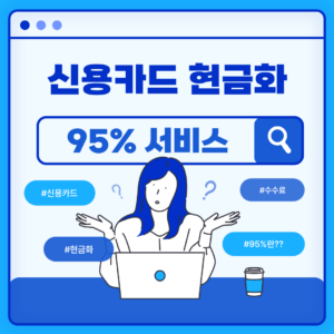 신용카드 현금화 95%